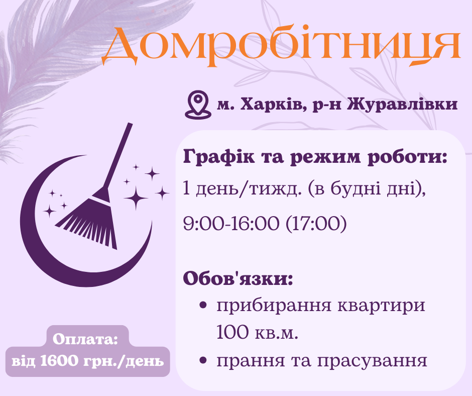 Домробітниця для прибирання квартири Харків